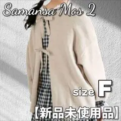 Samansa Mos2 前後着リボンニット ベージュ ニット　リボンのサムネイル