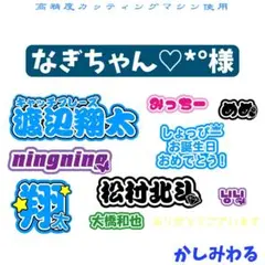 なぎちゃん♡*° 　ミニうちわ文字　ステッカー なぎちゃん♡*° 様専用 ミニうちわ文字 ステッカー - メルカリ