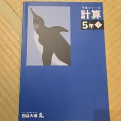予習シリーズ 計算 5年下　四谷大塚