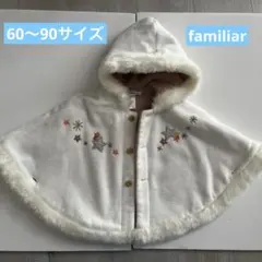 ファミリア　familiar ファー付ケープ　リバーシブル　60〜90 ポンチョ