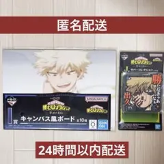 【2点‼️】　ヒロアカ　一番くじ　爆豪勝己