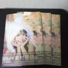 日向坂46 東村芽依 1st写真集 3冊セット