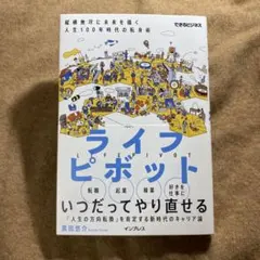 ライフピボット 縦横無尽に未来を描く人生100年時代の転身術