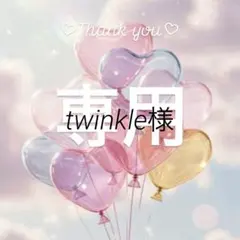twinkle様専用