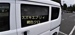 スズキ エブリィ エブリィワゴン リアゲートパネル 軽バン 車中泊 送料