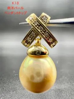 K18 南洋パール ペンダントトップ