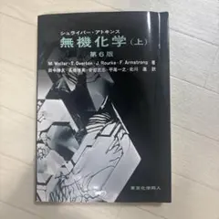 シュライバー・アトキンス 無機化学 (上) 第6版 - メルカリ