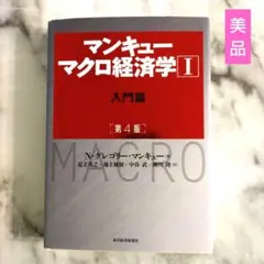 【美品】 マンキュー マクロ経済学Ⅰ入門篇(第4版)