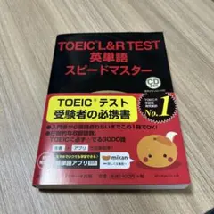 TOEIC L&R TEST 英単語スピードマスター