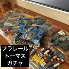 レール、プラレール、トーマス、ガチャガチャ、カプセル、大量、