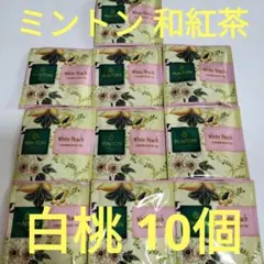 ミントン 和紅茶 白桃 10個のサムネイル