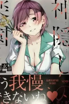 神隠しの楽園 7