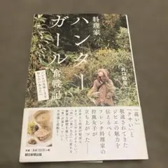 料理家ハンターガール奮戦記 : ジビエの美味しさを知らないあなたへ