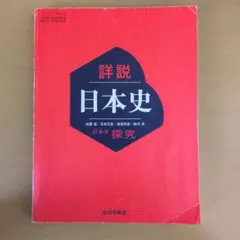 諸説　日本史