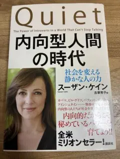 Quiet 内向型人間の時代　ほぼ未読　きれい
