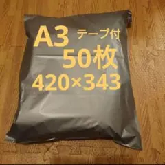A3 宅配ビニール袋 50枚 ワンタッチテープ付 グレー