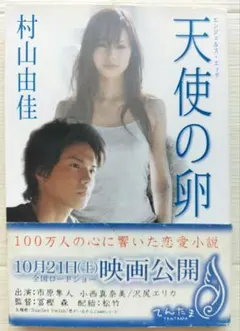 天使の卵 村山由佳