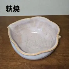萩焼　大屋窯　片口鉢　葉の形のサムネイル