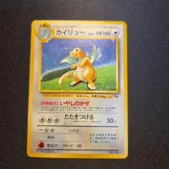 T006 カイリュー　Lv41 HP1000 「いやしのかぜ」ポケモンカード カイリュー LV.41 旧裏 GB プロモ No.149 いやしのかぜ - メルカリ