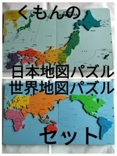 くもんの日本地図パズル＆世界地図パズルセット　ピース不足なし