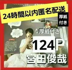 まとめ売り 宮田俊哉 Kis-My-Ft2 切り抜き DUET Myojo 雑誌