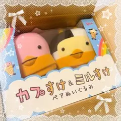 カプすけ ミルすけ ペア ぬいぐるみ カプリコ グリコ マスコット 限定品のサムネイル