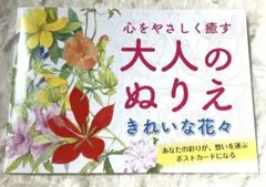 大人のぬりえ　　きれいな花々