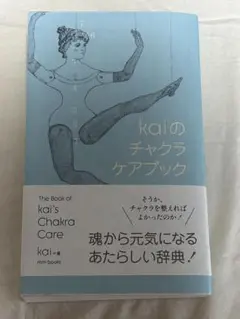kaiのチャクラケアブック - メルカリ