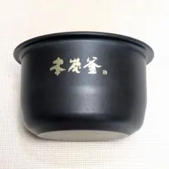 16日まで！ 極美品 南部鉄器 極め羽釜 5.5合炊き 圧力IH 内釜のみ 