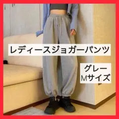 レディースジョガーパンツ グレー スウェット 太め ルームウェア スポーツ M