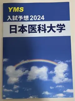2024年度 YMS医学部対策書籍セット 東京の医学部予備校なら実績44年の医学部専門予備校YMS - 東京の