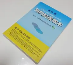 【古本】改訂版 大学と研究機関のための知的財産教本のサムネイル