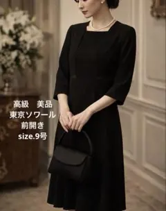 高級　美品　東京ソワール　前開き　ブラックフォーマルワンピース