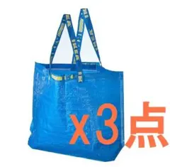 IKEA FRAKTA フラクタ　キャリーバッグ Mサイズ　3枚セットのサムネイル