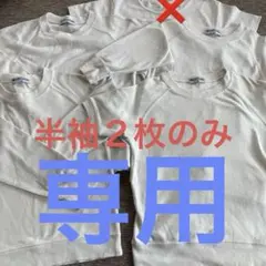 半袖２枚　体操服 サイズ120 ２枚セット