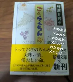 ごくらくちんみ 杉浦日向子 新潮文庫