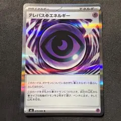 ポケモンカード テレパス超エネルギー