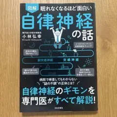図解眠れなくなるほど面白い自律神経の話