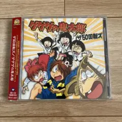 ザ50回転ズ　ゲゲゲの鬼太郎