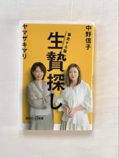 生贄探し 暴走する脳 中野信子 ヤマザキマリ