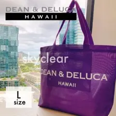 ハワイ限定 2025【DEAN&DELUCA】 新色 パープル トートバッグ L