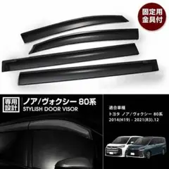 ノア ヴォクシー 90系 ドアバイザー 4枚セット 金具付 雨よけ 外装