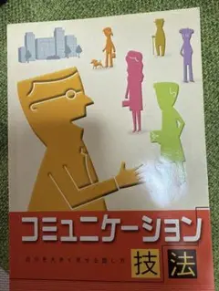 コミュニケーション技法　自分を大きく見せる話し方