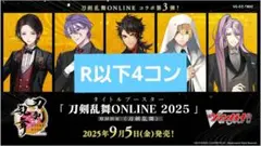 ヴァンガード 刀剣乱舞ONLINE2025 R以下4コン DZ-TB02