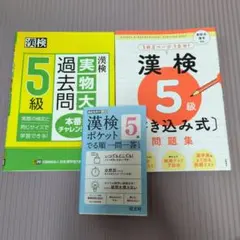 漢検5級 問題集 3冊セット