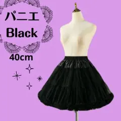 【ブラック】パニエ ♡40cm　ボリュームアップ　 コスプレ チュール イベント