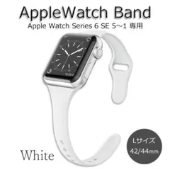 アップルウォッチバンド シリーズSE＆6～1 ホワイト 42/44mm Lサイズ