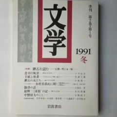 岩波　季刊　文学（漱石特集３冊）