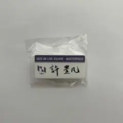 INI 許豊凡 カプセルトイ ネームプレート