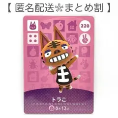 【住民】 220 トラこ どうぶつの森 amiiboカード